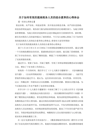 关于如何有效的提高税务人员的综合素质的心得体会