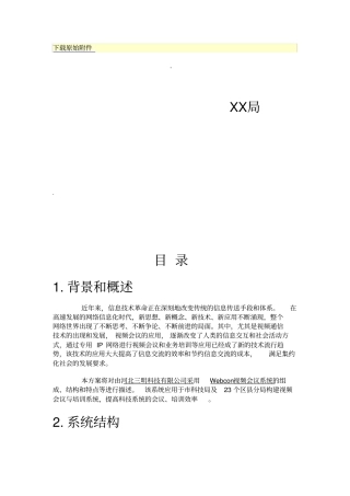 视频会议的方案