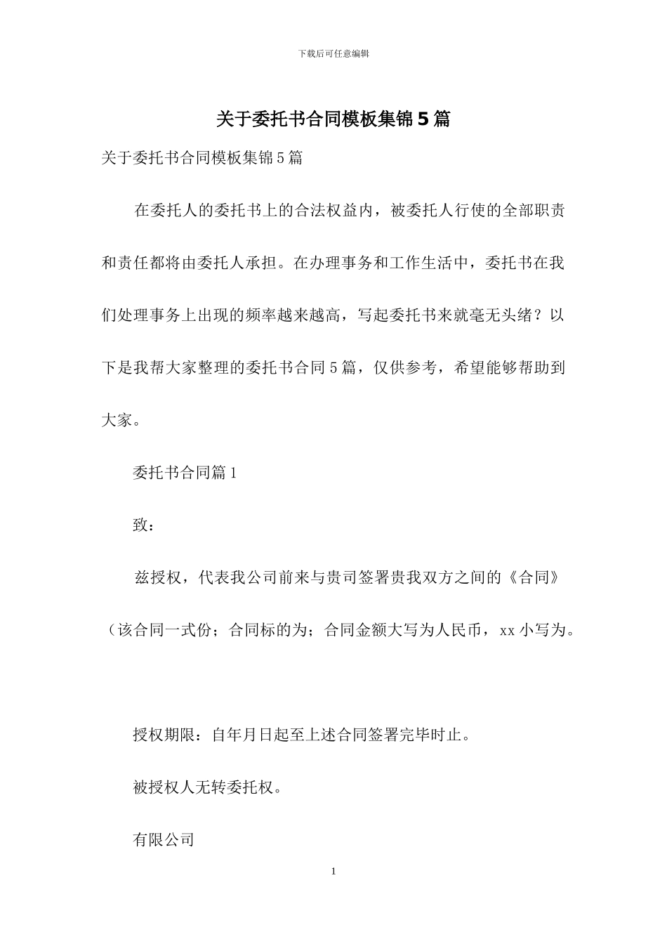 关于委托书合同模板集锦5篇_第1页