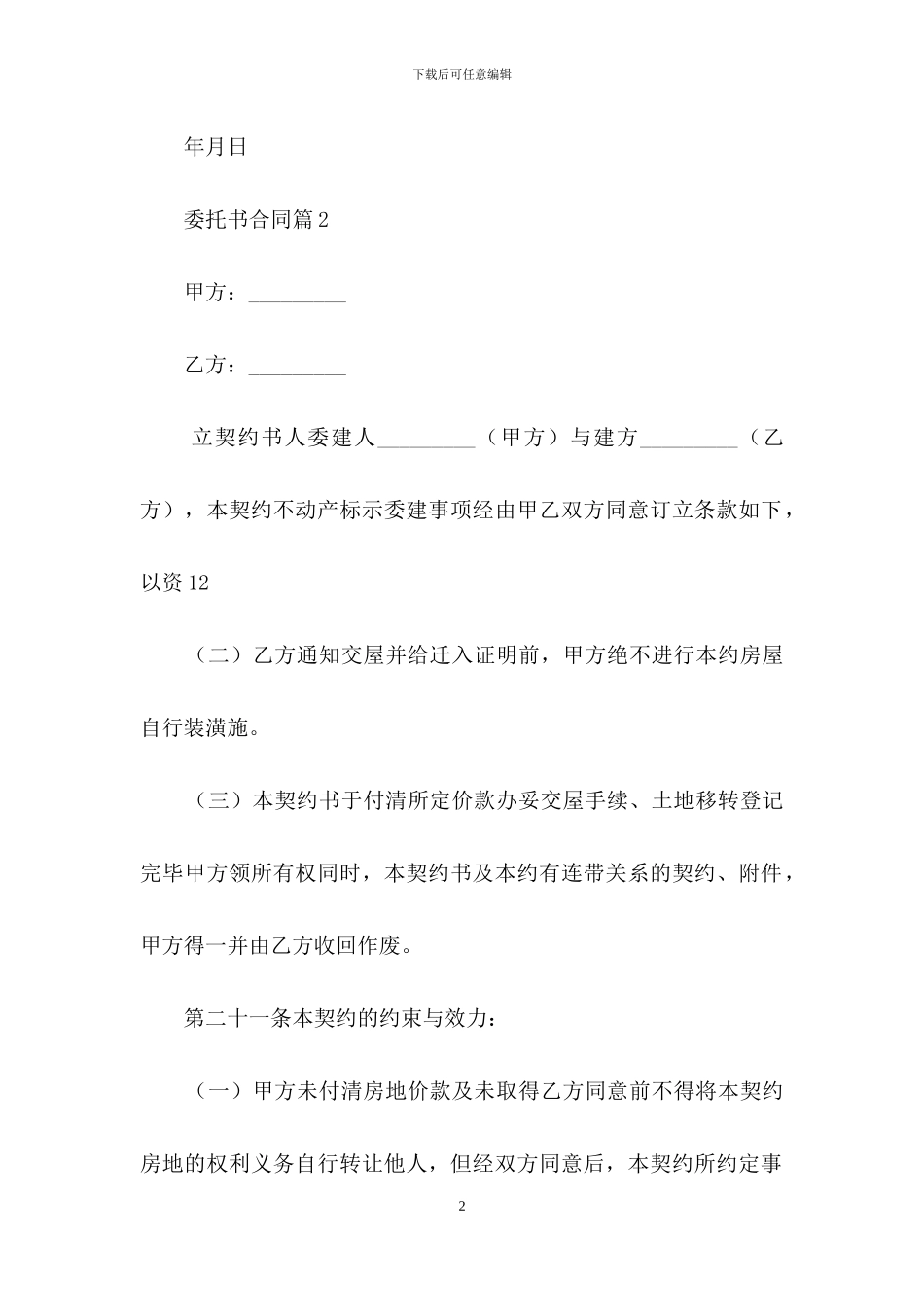 关于委托书合同模板集锦5篇_第2页