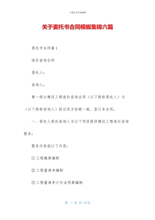 关于委托书合同模板集锦六篇