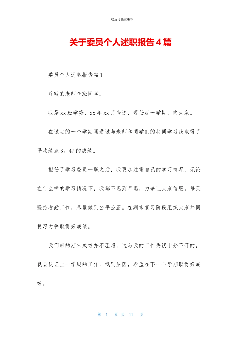 关于委员个人述职报告4篇_第1页