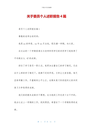 关于委员个人述职报告4篇