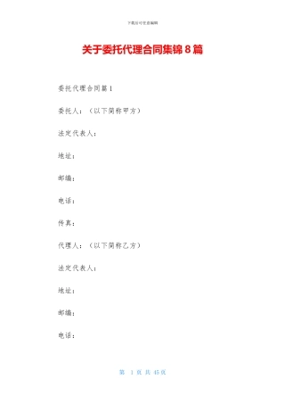 关于委托代理合同集锦8篇