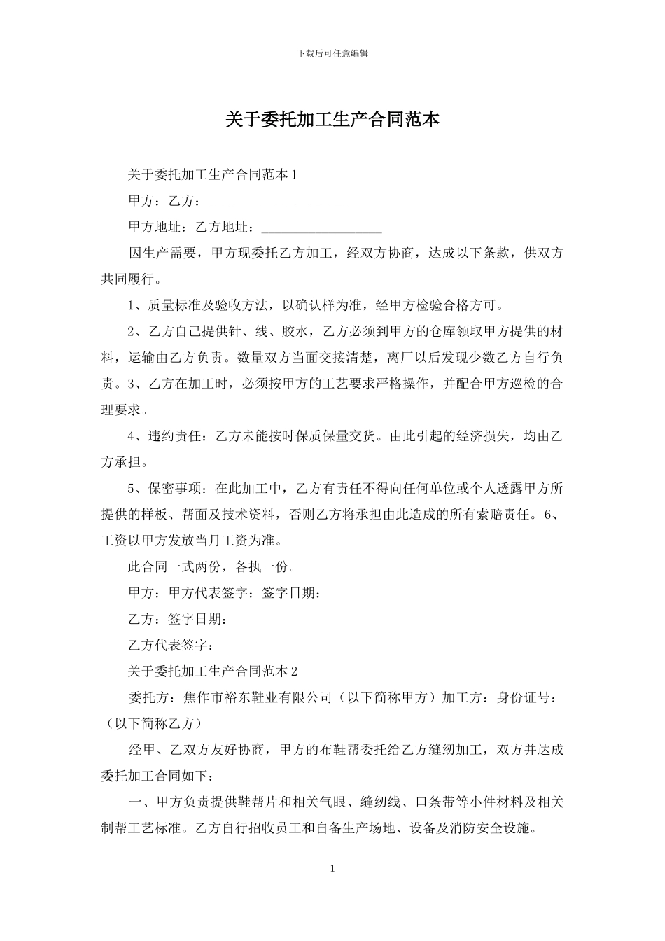关于委托加工生产合同范本_第1页