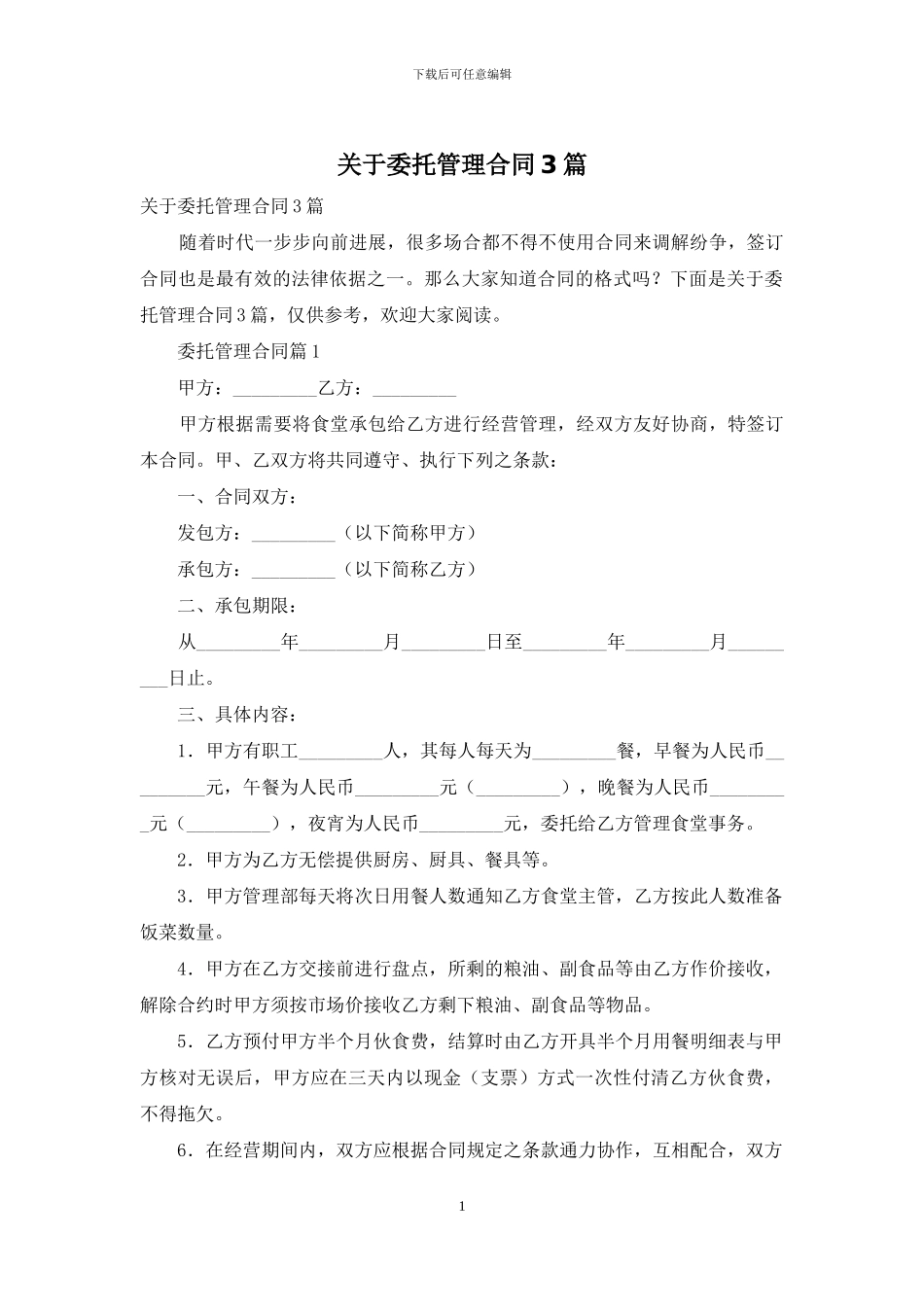关于委托管理合同3篇_第1页