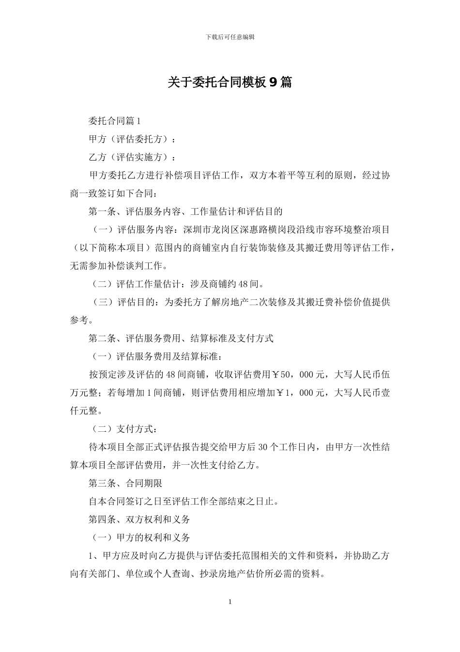 关于委托合同模板9篇_第1页