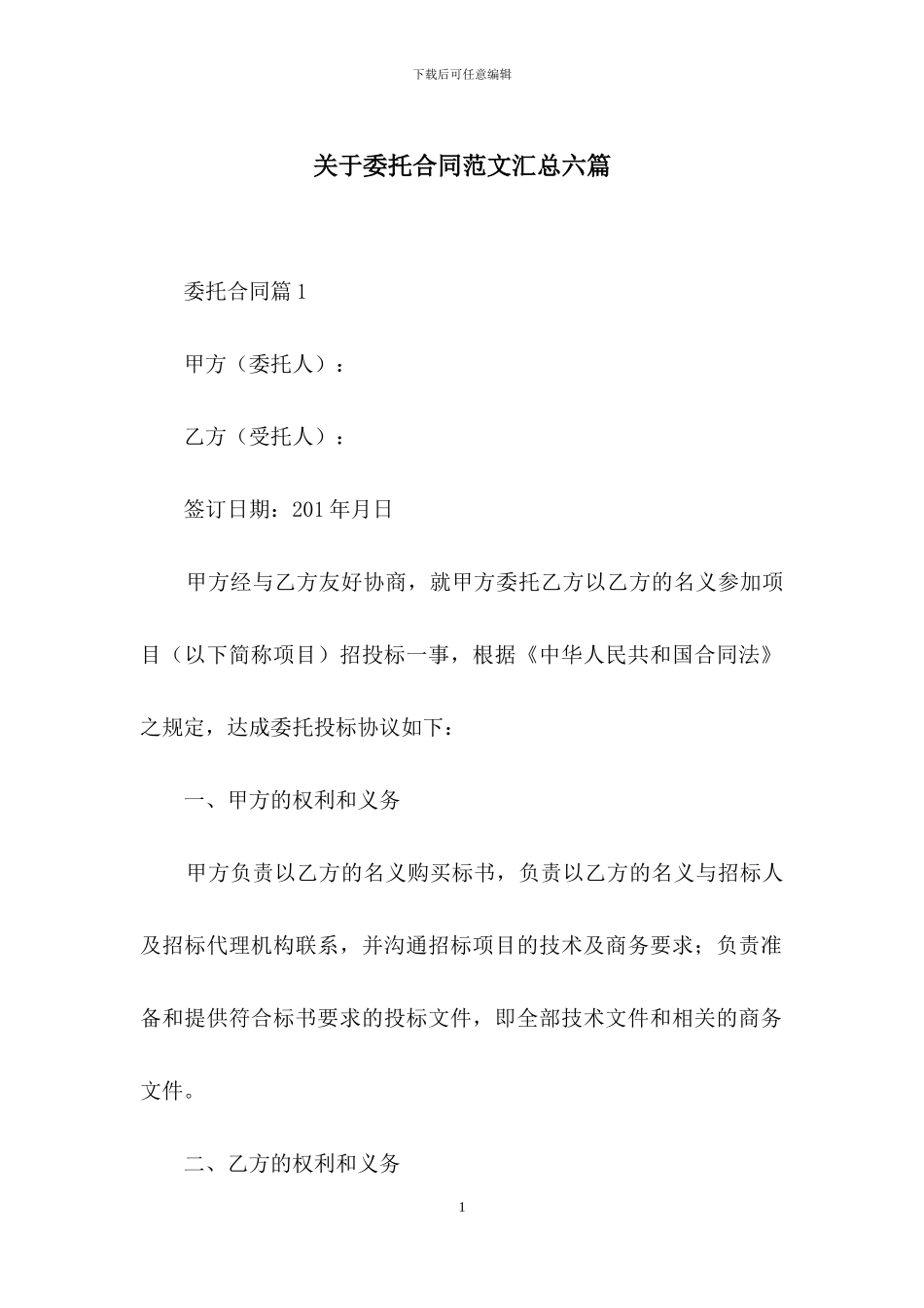 关于委托合同范文汇总六篇_第1页