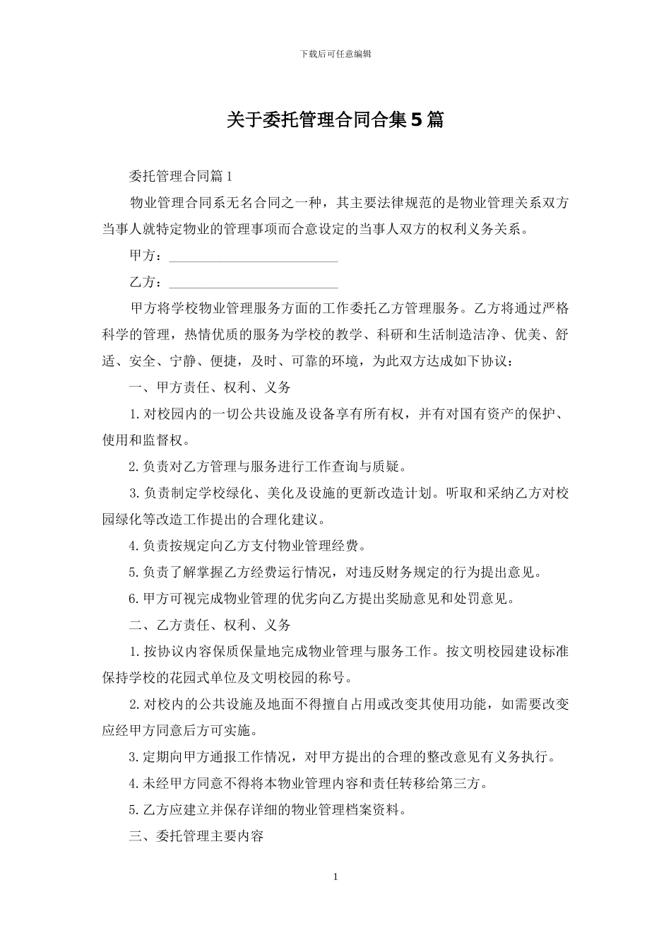 关于委托管理合同合集5篇_第1页