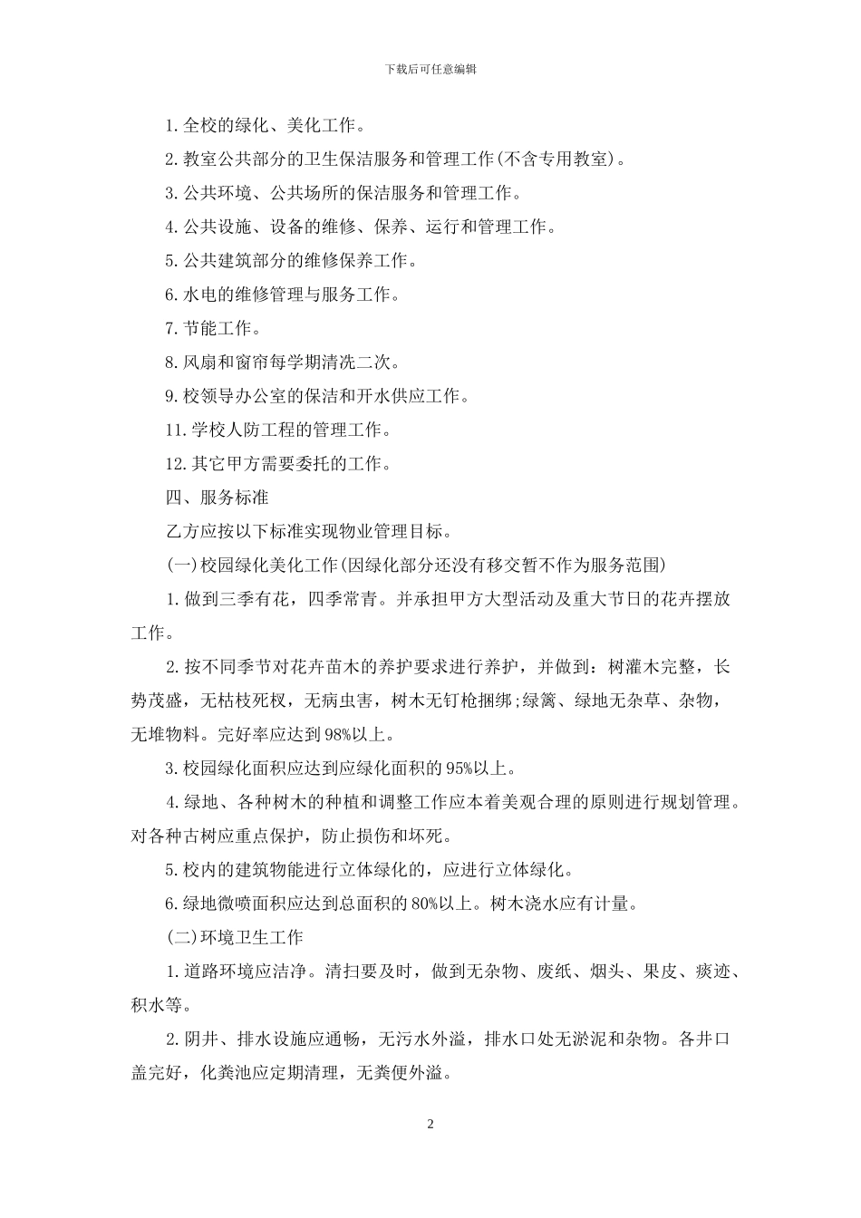 关于委托管理合同合集5篇_第2页