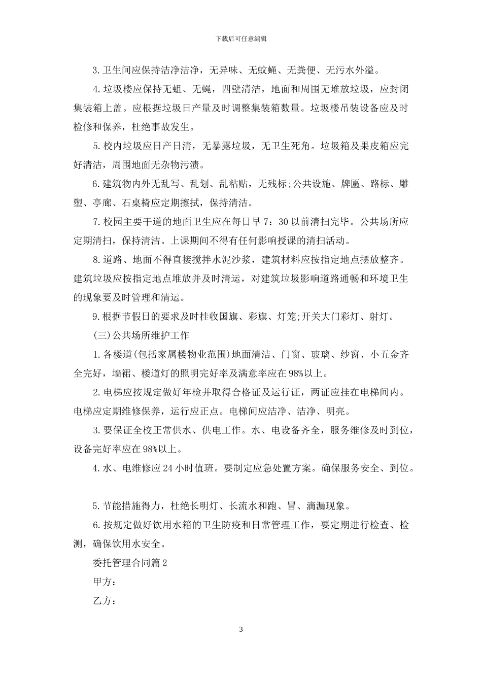 关于委托管理合同合集5篇_第3页