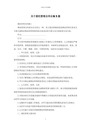 关于委托管理合同合集5篇