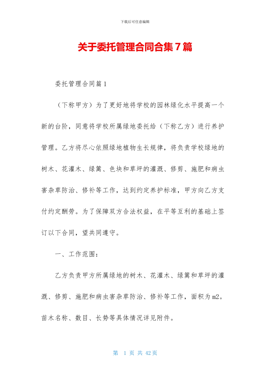 关于委托管理合同合集7篇_第1页
