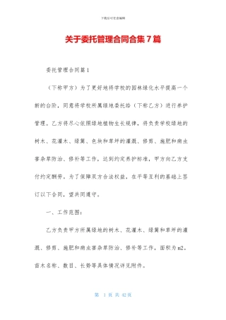 关于委托管理合同合集7篇