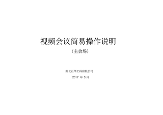 视频会议简易操作说明