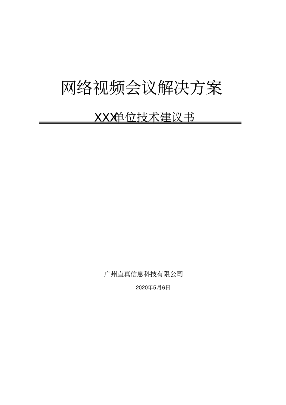 视频会议标准方案按10个点算_第1页