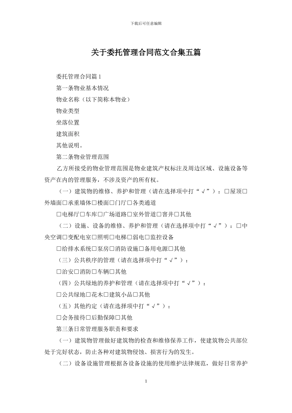 关于委托管理合同范文合集五篇_第1页