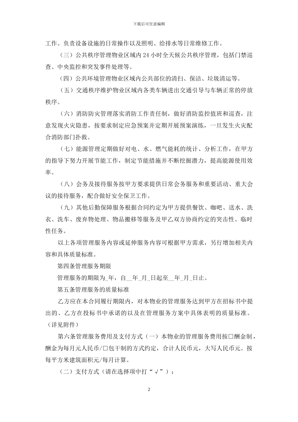 关于委托管理合同范文合集五篇_第2页