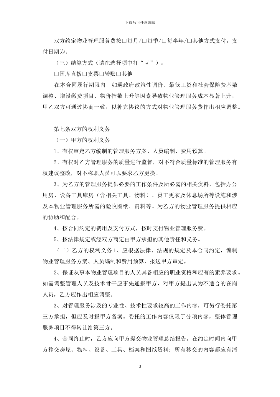 关于委托管理合同范文合集五篇_第3页