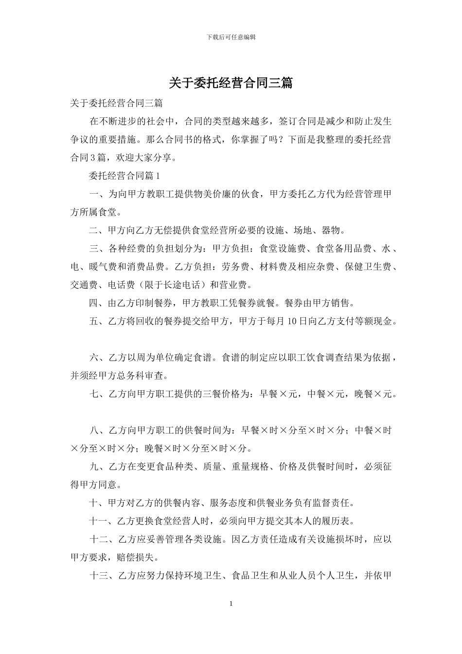 关于委托经营合同三篇_第1页