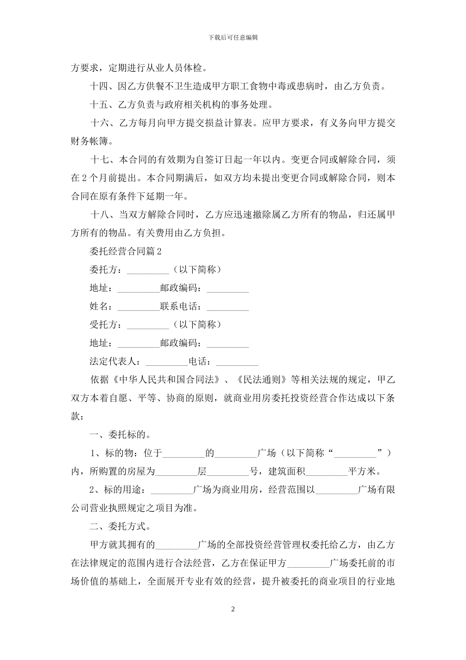 关于委托经营合同三篇_第2页