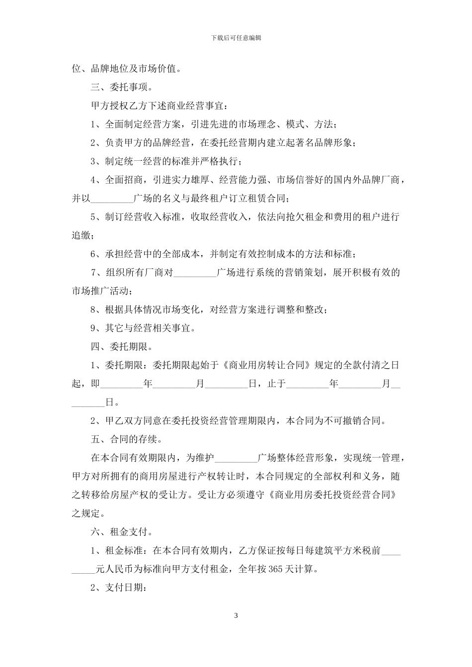 关于委托经营合同三篇_第3页