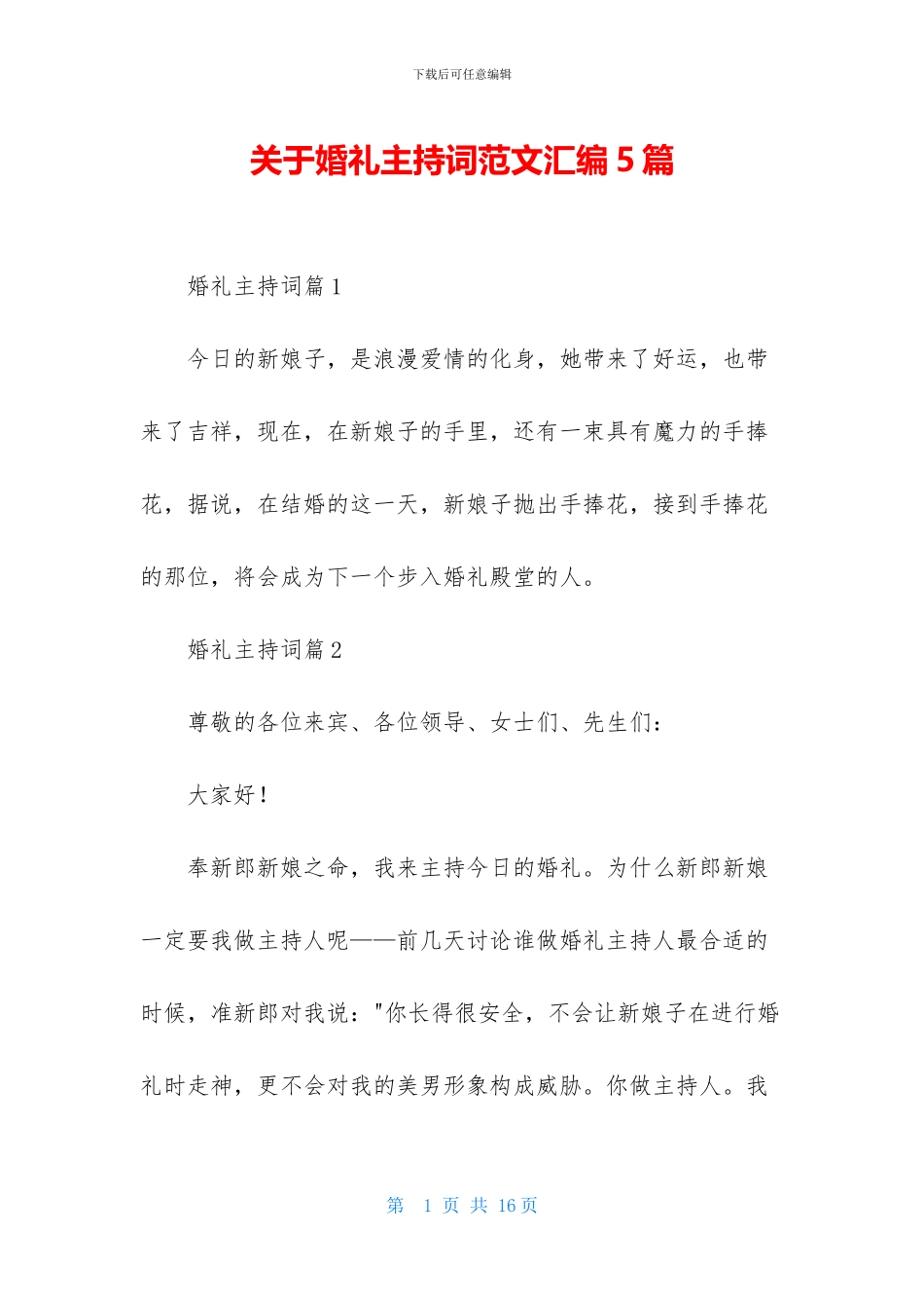 关于婚礼主持词范文汇编5篇_第1页
