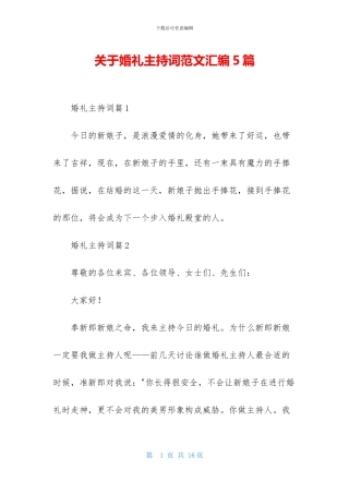 关于婚礼主持词范文汇编5篇