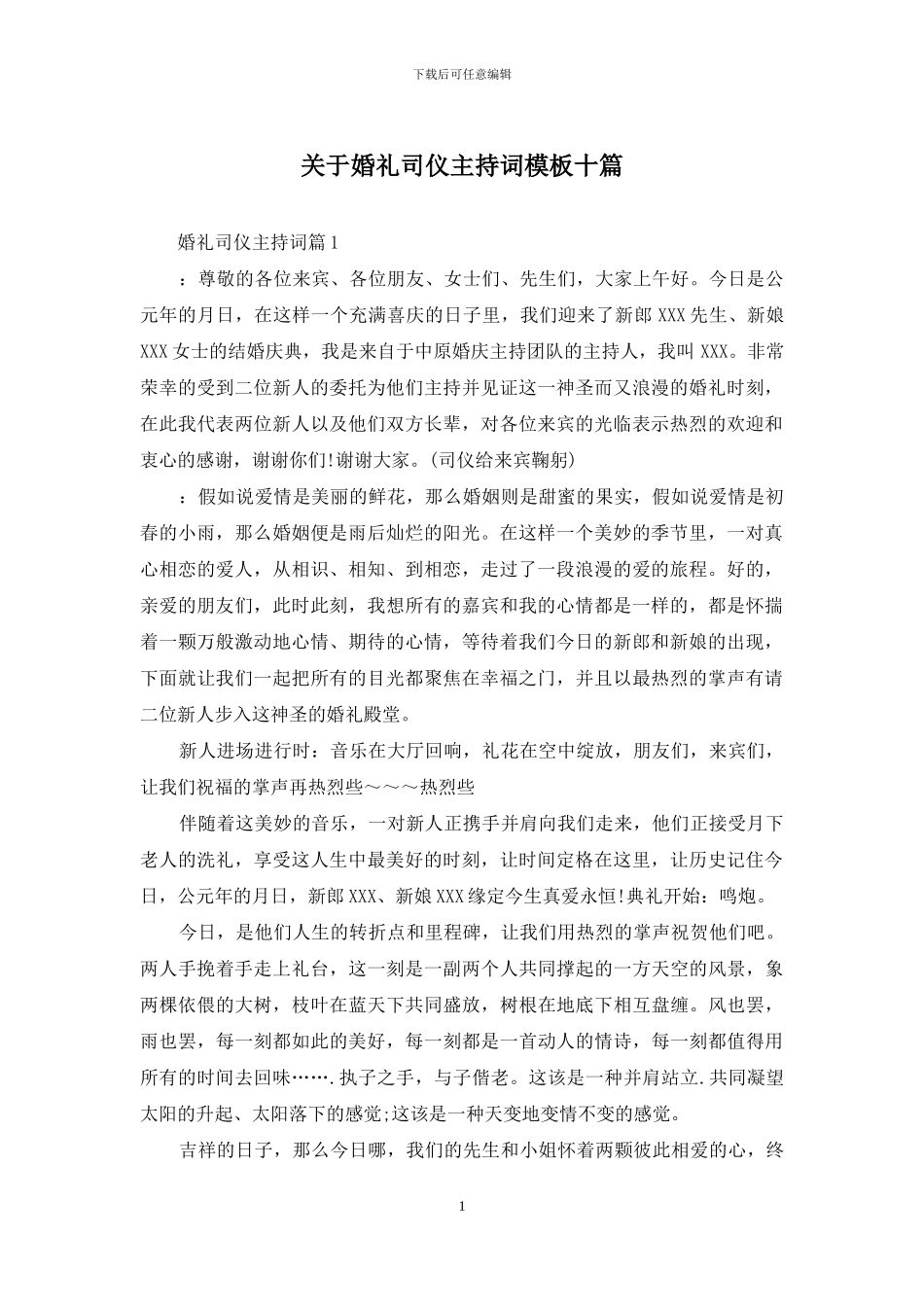 关于婚礼司仪主持词模板十篇_第1页