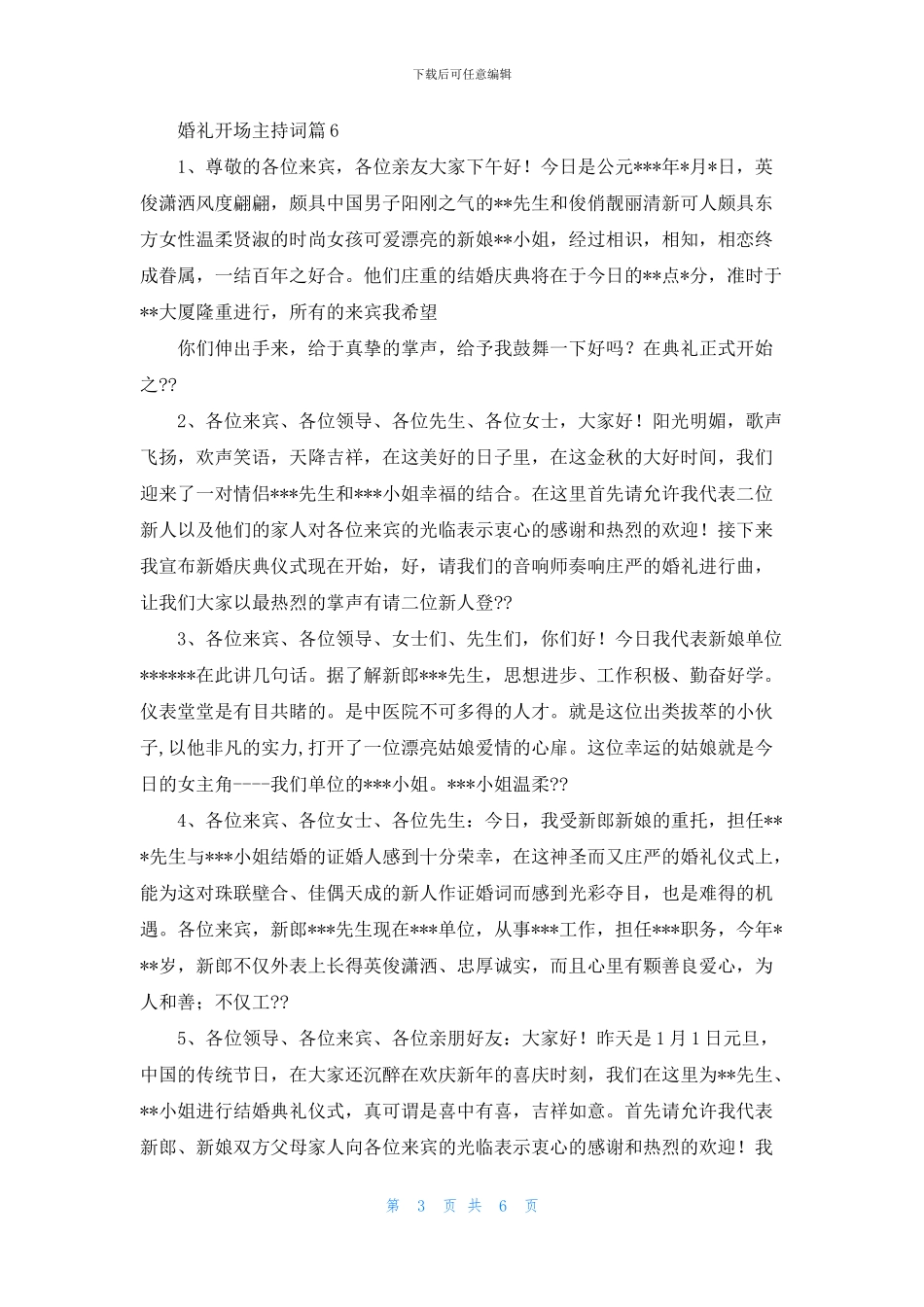 关于婚礼开场主持词模板汇编六篇_第3页