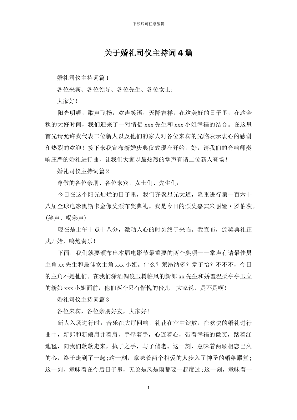 关于婚礼司仪主持词4篇_第1页