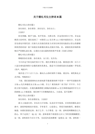 关于婚礼司仪主持词4篇