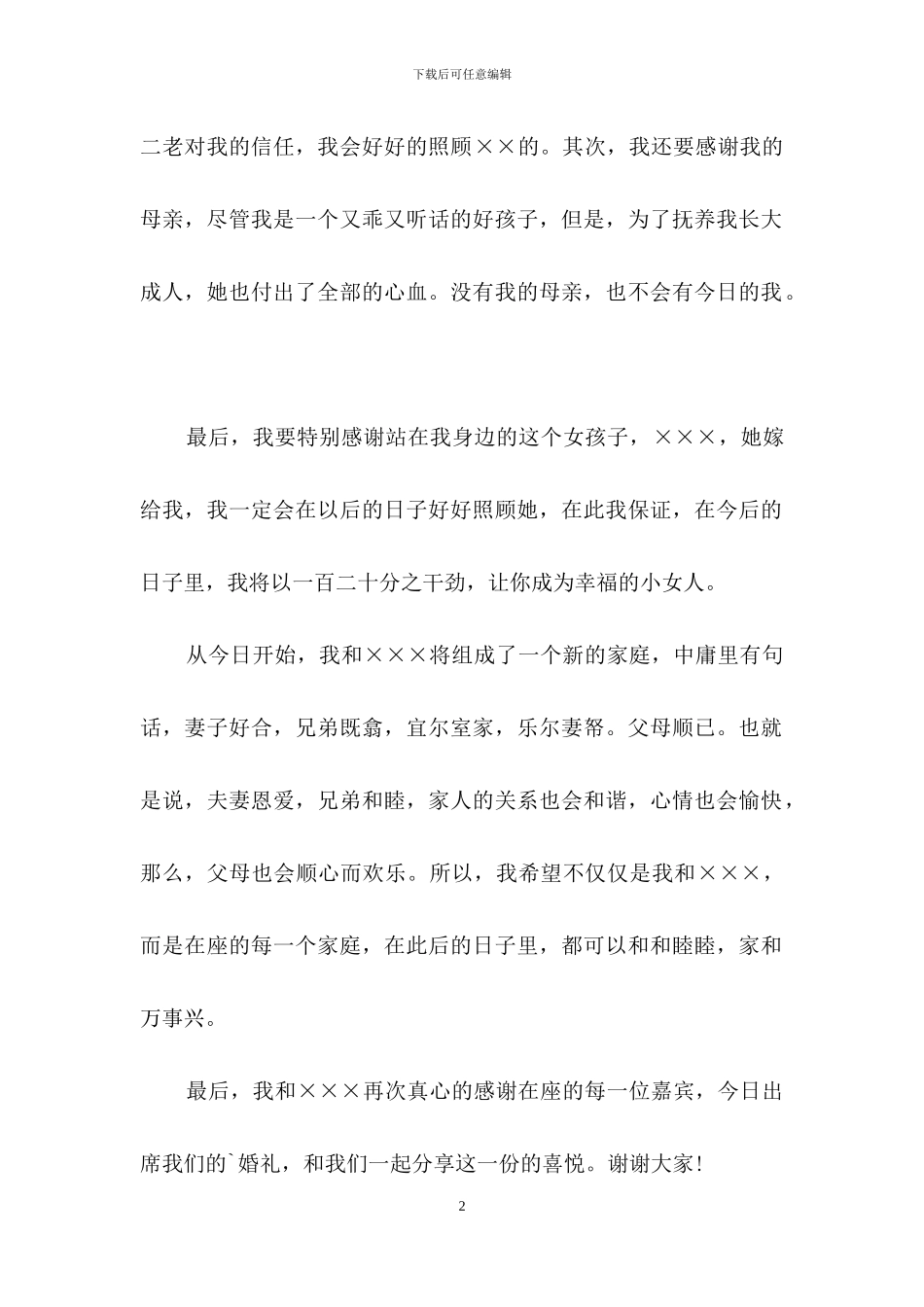 关于婚礼新郎答谢词集锦五篇_第2页