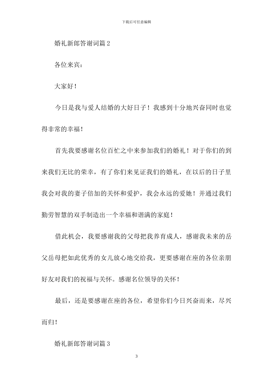 关于婚礼新郎答谢词集锦五篇_第3页