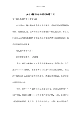 关于婚礼新郎答谢词集锦五篇