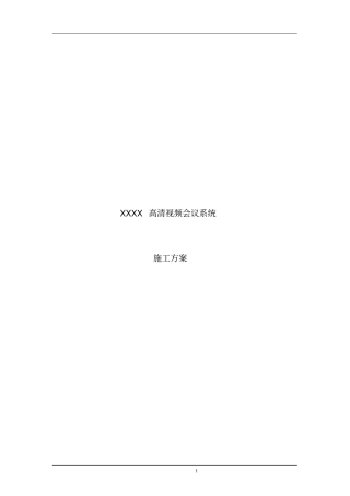 视频会议系统实施方案资料