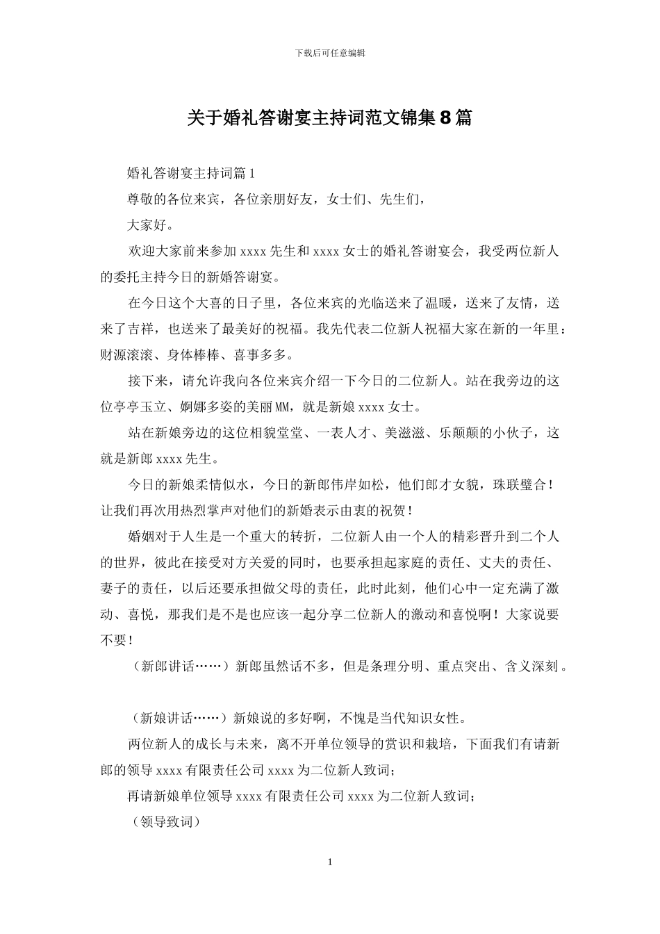 关于婚礼答谢宴主持词范文锦集8篇_第1页