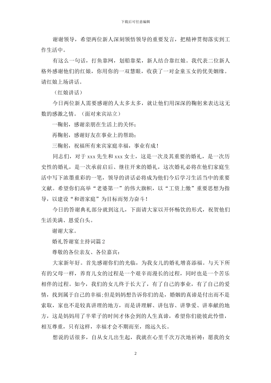 关于婚礼答谢宴主持词范文锦集8篇_第2页
