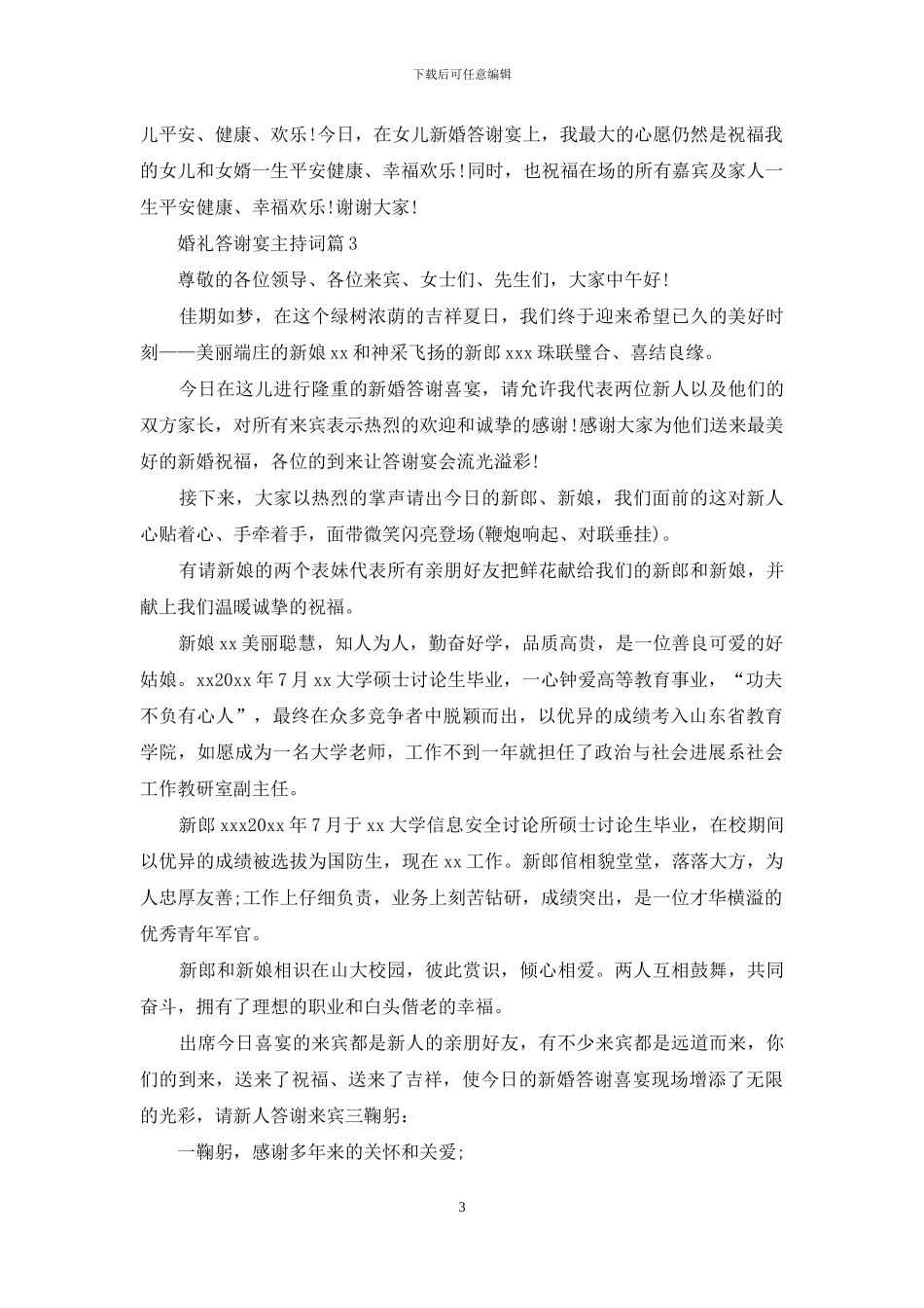 关于婚礼答谢宴主持词范文锦集8篇_第3页