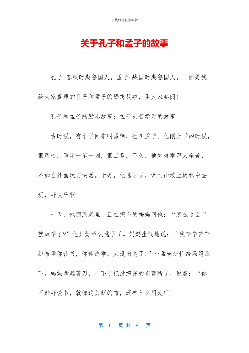 关于孔子和孟子的故事_第1页