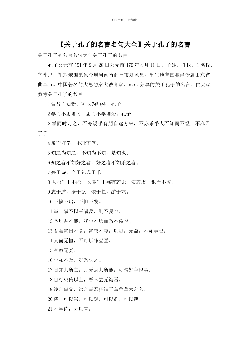 关于孔子的名言_第1页