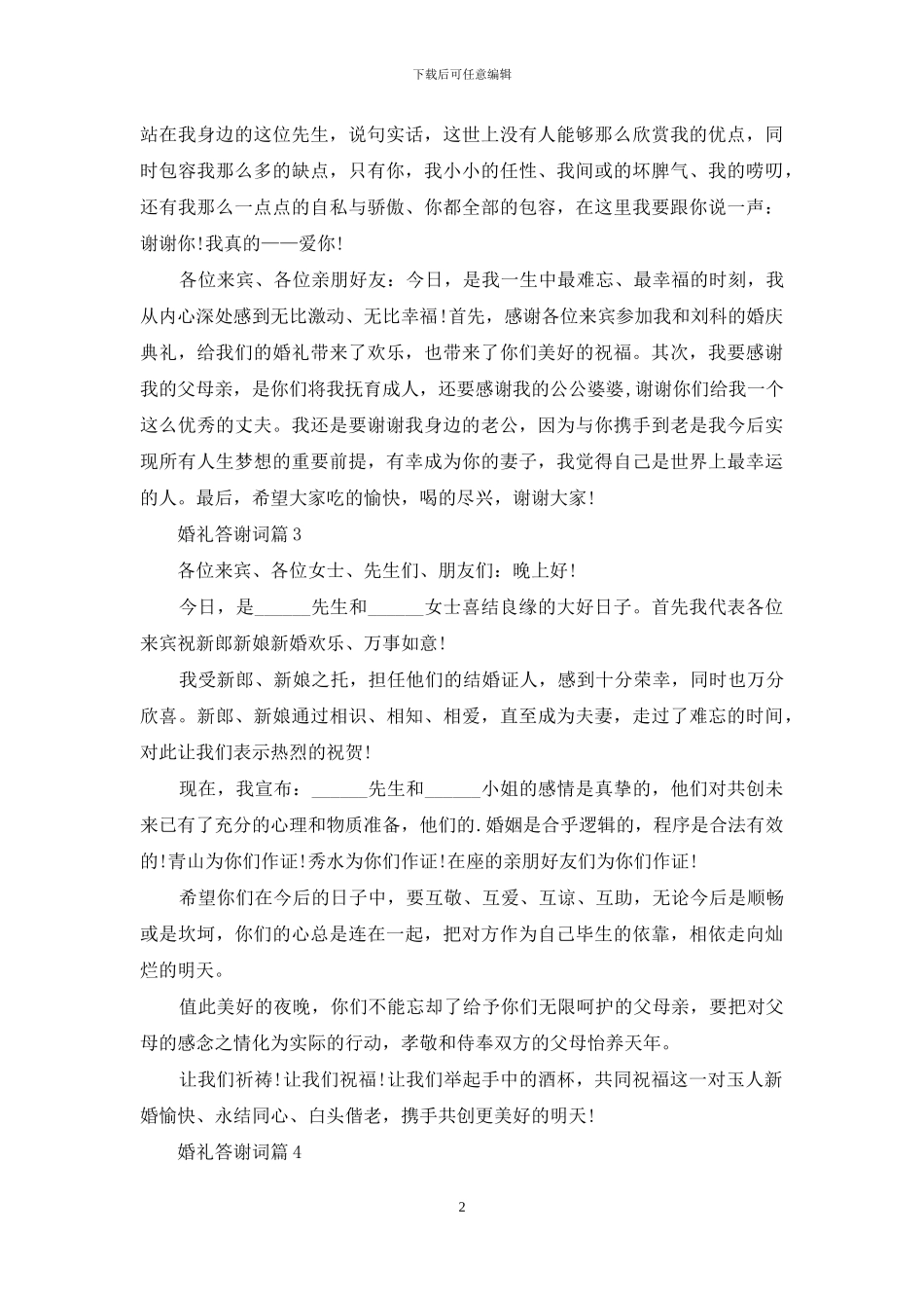 关于婚礼答谢词范文6篇_第2页