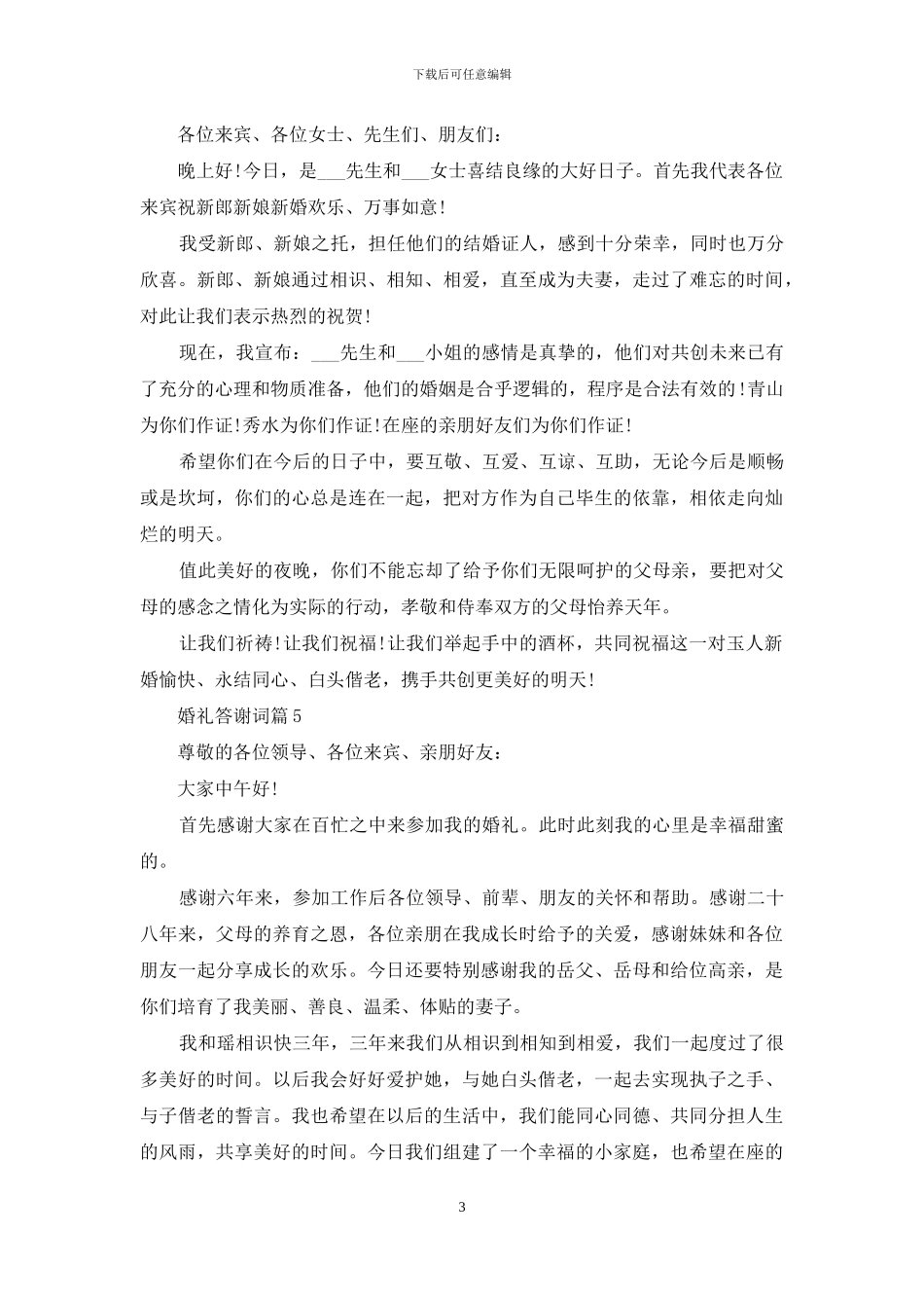 关于婚礼答谢词范文6篇_第3页