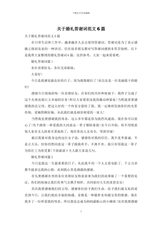 关于婚礼答谢词范文6篇