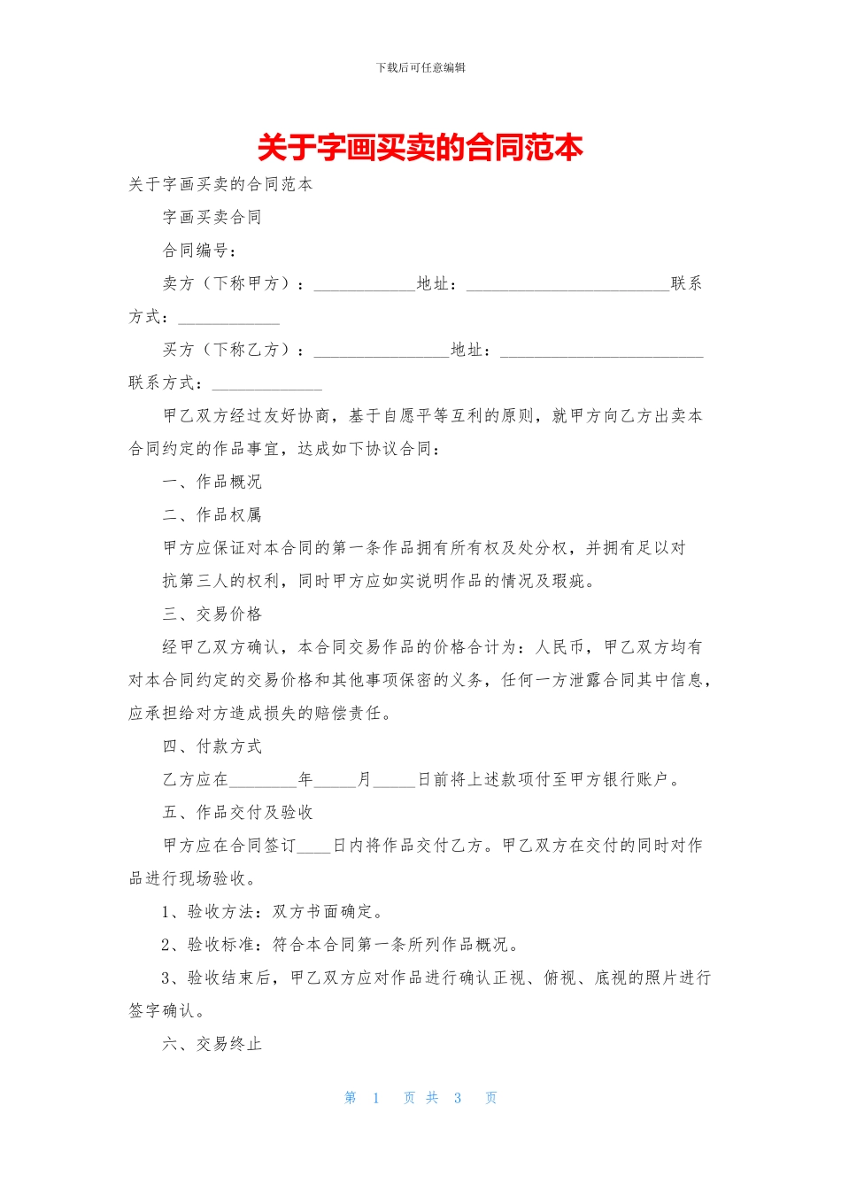 关于字画买卖的合同范本_第1页
