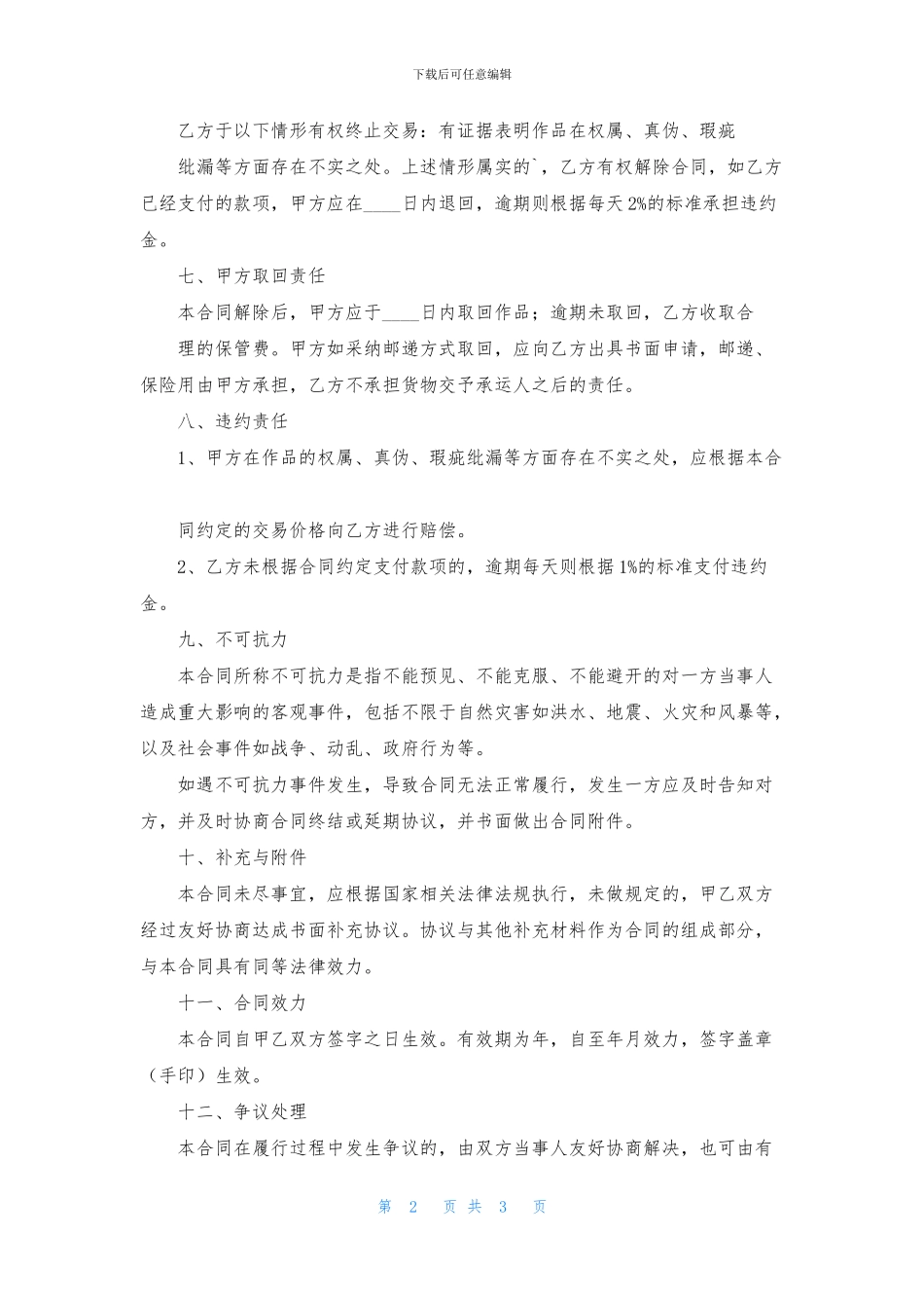 关于字画买卖的合同范本_第2页