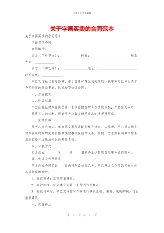 关于字画买卖的合同范本