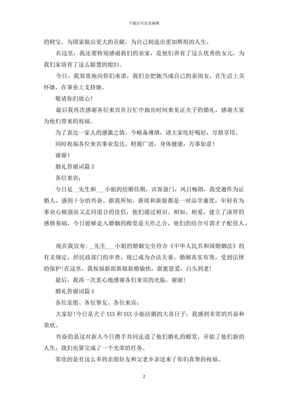 关于婚礼答谢词模板汇编五篇_第2页