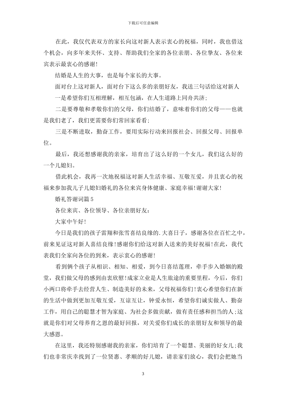 关于婚礼答谢词模板汇编五篇_第3页