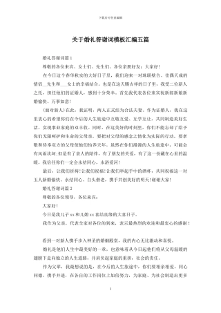 关于婚礼答谢词模板汇编五篇